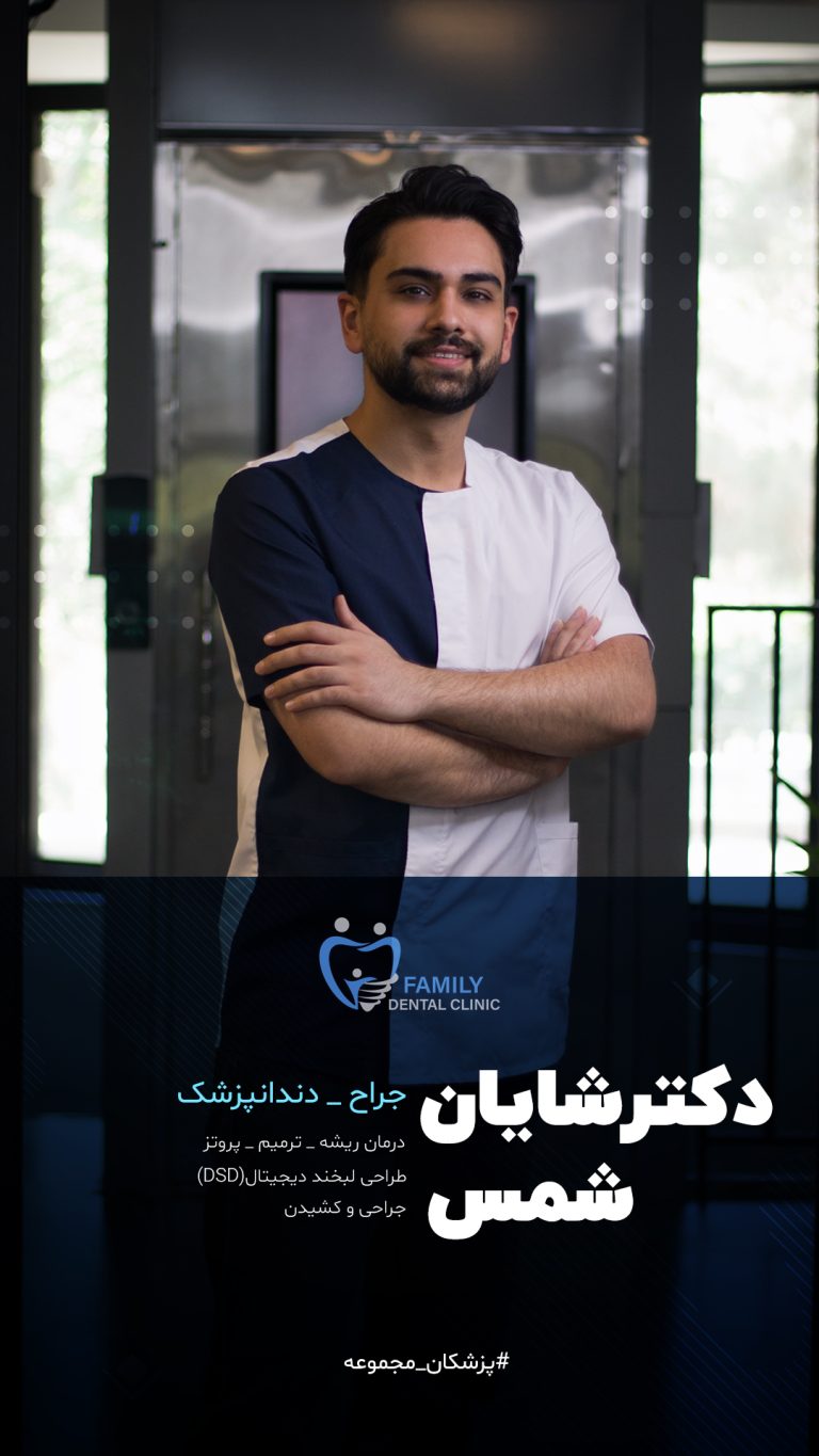 دکتر شمس